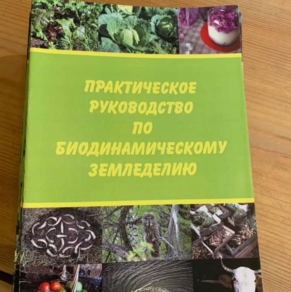Практическое руководство по биодинамическому земледелию под редакцией С.Тужилина