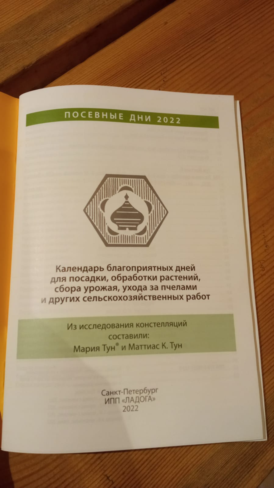 Календарь Марии Тун "Посевные дни" 2024